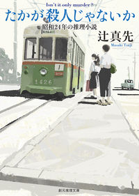『たかが殺人じゃないか 昭和24年の推理小説』創元推理文庫の書影