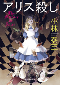 『アリス殺し』創元推理文庫の書影