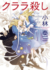 『クララ殺し』の書影