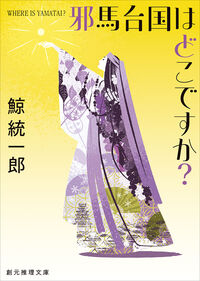 『邪馬台国はどこですか?』創元推理文庫の書影