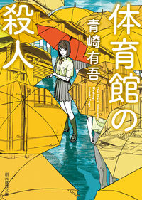 『体育館の殺人』の書影