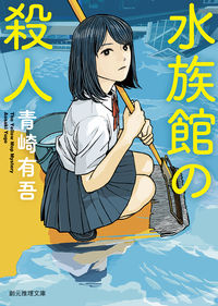 『水族館の殺人』創元推理文庫の書影