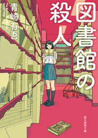 『図書館の殺人』の書影