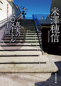 『真実の10メートル手前』の書影