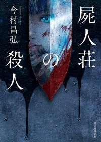 『屍人荘の殺人』の書影