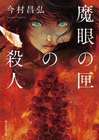 『魔眼の匣の殺人』の書影