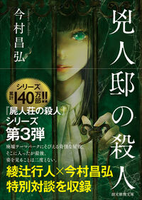 『兇人邸の殺人』創元推理文庫の書影