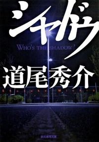 『シャドウ』の書影