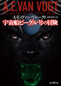 『宇宙船ビーグル号の冒険』創元SF文庫の書影