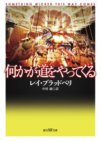 『何かが道をやってくる』の書影