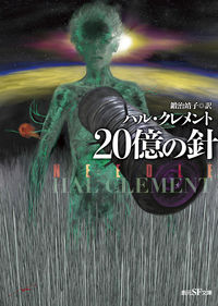 『20億の針』創元SF文庫の書影