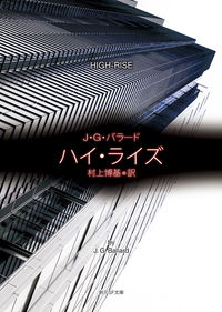 『ハイ・ライズ』創元SF文庫の書影