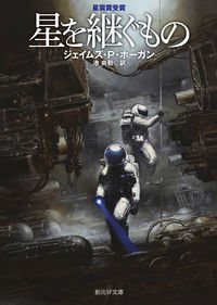 『星を継ぐもの〔新版〕』の書影