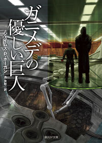 『ガニメデの優しい巨人』創元SF文庫の書影