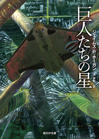『巨人たちの星』の書影