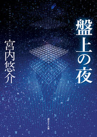 『盤上の夜』創元SF文庫の書影