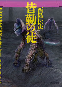 『皆勤の徒』創元SF文庫の書影