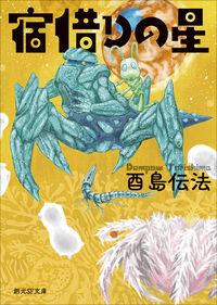 『宿借りの星』の書影