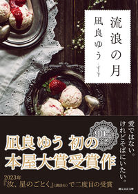 『流浪の月』の書影