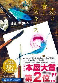 『赤と青とエスキース』の書影