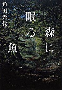 『森に眠る魚』の書影