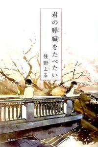 『君の膵臓をたべたい』の書影