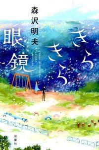 『きらきら眼鏡』の書影
