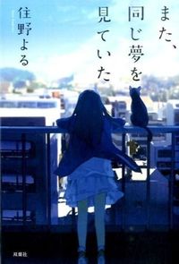 『また、同じ夢を見ていた』の書影