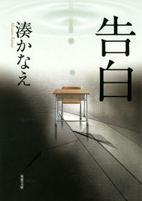 『告白』の書影