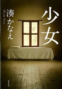 『少女』の書影