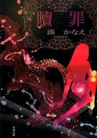 『贖罪』の書影