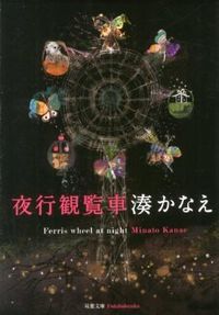 『夜行観覧車』の書影