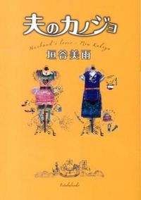 『夫のカノジョ』の書影
