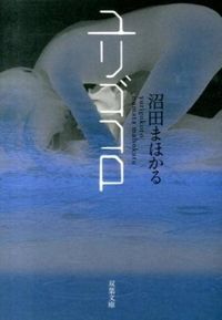 『ユリゴコロ』の書影