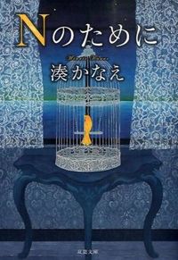 『Nのために』の書影