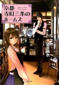 『京都寺町三条のホームズ』双葉文庫の書影
