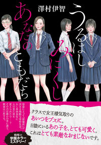 『うるはしみにくし あなたのともだち』の書影