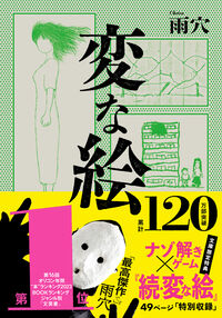 『変な絵』双葉文庫の書影