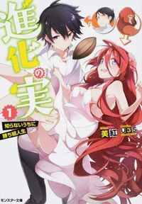 『進化の実 知らないうちに勝ち組人生1』モンスター文庫の書影
