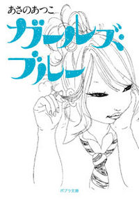 『ガールズ・ブルー』の書影