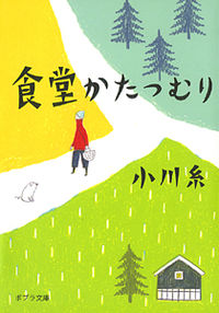 『食堂かたつむり』の書影