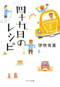 『四十九日のレシピ』ポプラ文庫の書影
