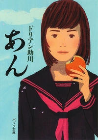 『あん』ポプラ文庫の書影