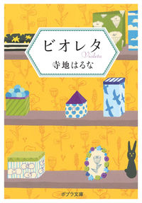 『ビオレタ』ポプラ文庫の書影