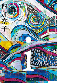 『i(アイ)』ポプラ文庫の書影