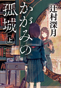 『かがみの孤城 上』の書影