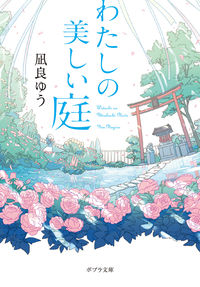 『わたしの美しい庭』の書影