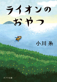 『ライオンのおやつ』の書影