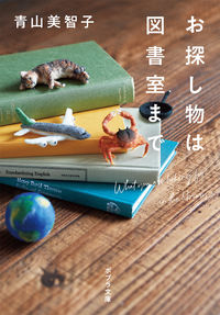 『お探し物は図書室まで』ポプラ文庫の書影