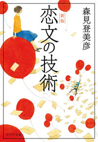 『恋文の技術』の書影